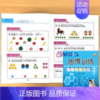 幼儿奥数启蒙思维训练 2 [正版]幼儿奥数启蒙2逻辑推理思维专项训练幼儿园小中大班综合练习册儿童早教书籍左右脑开发幼小衔