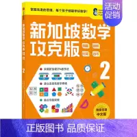 [正版]8-9岁新加坡数学攻克版 测量容积SJ货币2 陈宇文等著 提升孩子计算应用逻辑推理空间想象分类归纳统计等多重数学