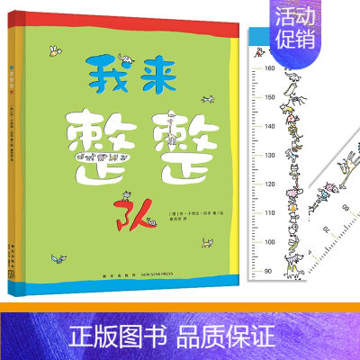 我来整整队 [正版]我来整整队(秩序启蒙精装绘本)规则培养、秩序培养、分类培养、数学思维和专注力培养,快乐成长身高尺