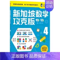 [正版]新加坡数学攻克版 小数SJ4 陈宇文等著 提升孩子计算应用逻辑推理空间想象分类归纳统计等多重数学能力童书