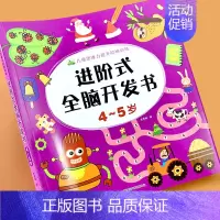 [正版]全脑思维升级训练4-5岁儿童智力开发书幼儿园宝宝益智早教书籍儿童数学逻辑推理思维能力提升阶梯训练观察力专注力记忆