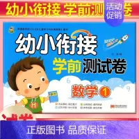 [正版]小树丫 幼小衔接学前测试卷 数学1 幼儿园小班中班大班学前班测试卷幼儿园升学模拟卷幼升小学数学综合测试卷分类测试