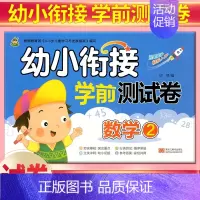 [正版]小树丫 幼小衔接学前测试卷 数学2 幼儿园小班中班大班学前班测试卷幼儿园升学模拟卷幼升小学数学综合测试卷分类测试