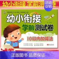 [正版]小树丫 幼小衔接学前测试卷 10以内的加减法 幼儿园小班中班大班学前班测试卷幼儿园升学模拟幼升小学数学学前算术分