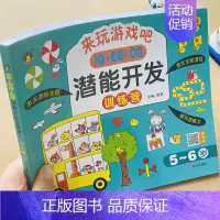潜能开发训练营5-6岁 [正版]5-6岁儿童潜能开发训练营数学逻辑思维训练幼儿园中班大班智力测试观察找规律找不同走迷宫练
