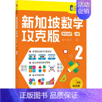 [正版]8-9岁新加坡数学攻克版 混合运算分数2 陈宇文等著 提升孩子计算应用逻辑推理空间想象分类归纳统计等多重数学能力