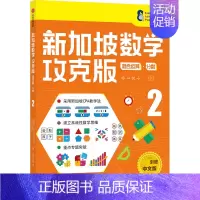 [正版]8-9岁新加坡数学攻克版 混合运算分数2 陈宇文等著 提升孩子计算应用逻辑推理空间想象分类归纳统计等多重数学能力