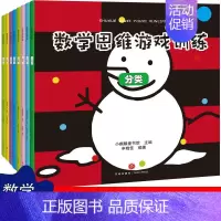 [正版]书籍数学思维游戏(套装全8册):激发3-6岁儿童数学思维空间,解决生活中分类规律对比推理图形排序平均统计