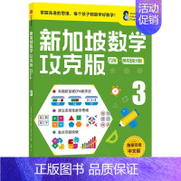 [正版]9-10岁新加坡数学攻克版几何条形统计图3 陈宇文等著 提升孩子计算应用逻辑推理空间想象分类归纳统计等多重数学能