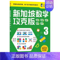 [正版]9-10岁新加坡数学攻克版测量质量容积SJ货币3 陈宇文等著 提升孩子计算应用逻辑推理分类归纳统计等多重数学能力