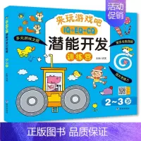 [正版]两岁儿童大脑开发训练书 2-3岁IQEQCQ潜能开发训练营二岁三岁宝宝语言表达数学潜能分类排序能力开发早教书籍观