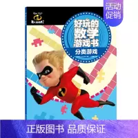 [正版]博集天卷超人总动员2好玩的数学游戏书·分类游戏 美国迪士尼公司