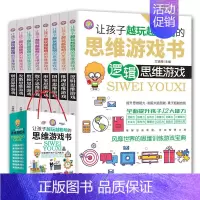 [正版]让孩子越玩越聪明的思维游戏书8册6-7-12-15岁趣味数学逻辑思维书籍儿童益智左右脑全脑大脑潜能开发青少年数独