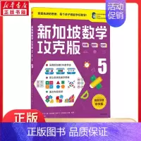新加坡数学 测量·面积·体积 5 攻克版 中文版 [正版]新加坡数学 测量·面积·体积 5 攻克版 中文版 中文版提升孩