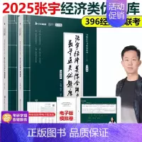 2025张宇经济类数学通关优题库[] [正版]张宇2025考研经济类联考综合能力数学通关优题库+ 数学10讲