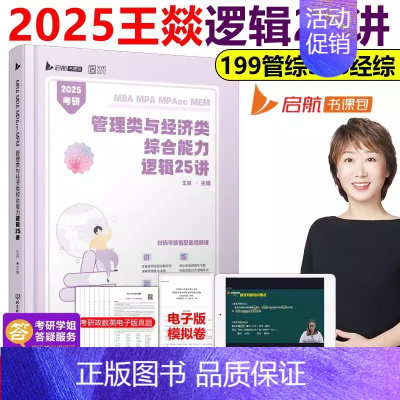 2025王燚逻辑25讲[] [正版]张宇2025考研经济类联考综合能力数学通关优题库+ 数学10讲后4套卷3