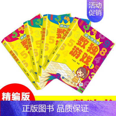 [正版]数独游戏4册(内附规则及答案)数学逻辑思维玩具训练四六九宫格益智类儿童入门幼儿园小学生 数字益智逻辑训练开启孩