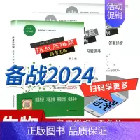 生物 [正版]2024年高考挑战压轴题新1版数学物理化学生物 高中总复习资料专项训练高二高三刷题真题题型分类专项资料教辅