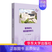 [正版] 数学史与初中数学学习 华东师范大学第二附属中学 紫竹校区 数学教数学科普类读物