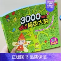 [正版]5岁宝宝的3000个思维游戏书儿童智力测试数学逻辑左右脑全脑潜能开发五岁幼儿观察力专注力训练连线题中班大班观察比