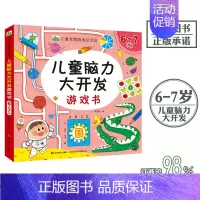 [正版]6-7岁儿童脑力大开发益智游戏书幼儿园大班数学思维训练书左右脑潜能开发书分类组合排序观察书籍培养孩子专注力观察力