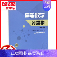 高等数学习题集 [正版]高等数学习题集(工科类经管类第4版)