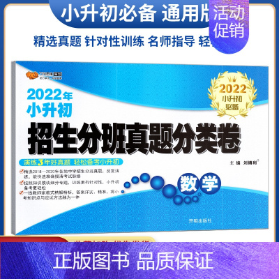 [正版]2022年小升初招生分班真题分类卷数学全国版 小学六年级毕业升初中总复习训练习真题小考模拟测试卷资料辅导书含答案