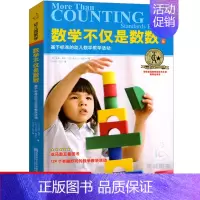 [正版]数学不仅是数数基于标准的幼儿教学活动学习发展指南幼儿园学前教育教师管理幼教基础案例幼师专业类老师教案考试考编制用