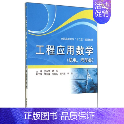 [正版]文轩工程应用数学 机电、汽车类 吴白旺//杨勇 书籍 书店 中国水利水电出版社