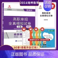 语数英模拟试卷 高中通用 [正版]山西省2025年新版高职单招语文数学英语全真模拟试卷单独招生分类考试文化素质测试模拟卷