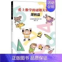 [正版]爱上数学的谜题 逻辑篇 日本数学谜题开发室 著 谢迟 译 7-10岁 34 大类 87 种形形色色对对谜题 培养