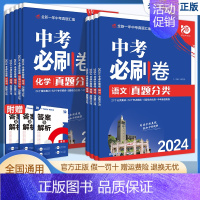 中考必刷卷 真题分类[地理] 全国通用 [正版]2024版理想树中考必刷卷真题分类九年级初中初三数学物理化学生物政治历史