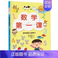 [正版]数学第一课:数字是怎么回事儿 幼儿数学启蒙绘本 涵盖100以内的数分类比较和排序几何形体空间方位时间 儿童数学启