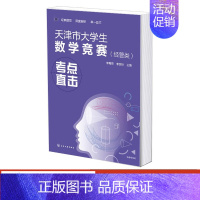 天津市大学生数学竞赛 [正版]天津市大学生数学竞赛经管类考点直击 李梅英 考点直击典型题型 一元函数微分学一元函数积分学