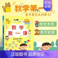 [正版]数学第一课 数字是怎么回事儿 幼儿数学启蒙绘本 涵盖100以内的数分类比较和排序几何形体空间方位时间 儿童数学启