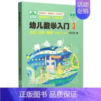 [正版] 幼儿数学入门(3方位分类排序小班3-4岁)邹兆芳书店图书上海教育出版社书籍 读乐尔书
