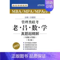 [正版][满45元]管理类联考·老吕数学真题超精解