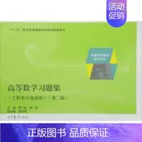 高等数学习题集(工科类专业适用第2版) [正版] 高等数学习题集(工科类专业适用第2版) 李广全 林漪 高等教育出版社