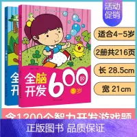 [2册]4-5岁全脑开发 [正版]左右脑全脑开发600题儿童思维逻辑训练书籍3-6岁幼儿宝宝左右脑开发书儿童数学智力潜能