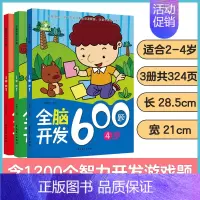 [3册]2-4岁全脑开发 [正版]左右脑全脑开发600题儿童思维逻辑训练书籍3-6岁幼儿宝宝左右脑开发书儿童数学智力潜能