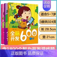 [3册]5-7岁全脑开发 [正版]左右脑全脑开发600题儿童思维逻辑训练书籍3-6岁幼儿宝宝左右脑开发书儿童数学智力潜能