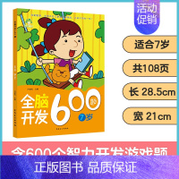 [1册]7岁全脑开发 [正版]左右脑全脑开发600题儿童思维逻辑训练书籍3-6岁幼儿宝宝左右脑开发书儿童数学智力潜能开发