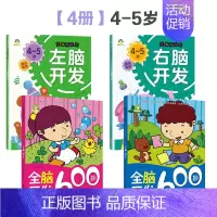 [4册]4-5岁全脑开发+左右脑开发 [正版]左右脑全脑开发600题儿童思维逻辑训练书籍3-6岁幼儿宝宝左右脑开发书儿童