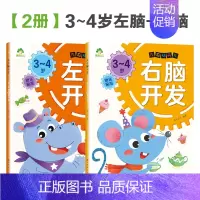 [2册]3-4岁左右脑开发 [正版]左右脑全脑开发600题儿童思维逻辑训练书籍3-6岁幼儿宝宝左右脑开发书儿童数学智力潜