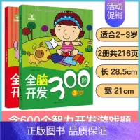[2册]2-3岁全脑开发 [正版]左右脑全脑开发600题儿童思维逻辑训练书籍3-6岁幼儿宝宝左右脑开发书儿童数学智力潜能