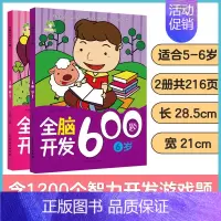 [2册]5-6岁全脑开发 [正版]左右脑全脑开发600题儿童思维逻辑训练书籍3-6岁幼儿宝宝左右脑开发书儿童数学智力潜能
