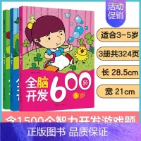 [3册]3-5岁全脑开发 [正版]左右脑全脑开发600题儿童思维逻辑训练书籍3-6岁幼儿宝宝左右脑开发书儿童数学智力潜能