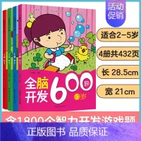 [4册]2-5岁全脑开发 [正版]左右脑全脑开发600题儿童思维逻辑训练书籍3-6岁幼儿宝宝左右脑开发书儿童数学智力潜能
