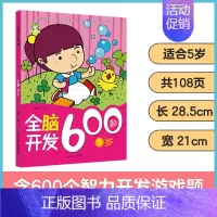 [1册]5岁全脑开发 [正版]左右脑全脑开发600题儿童思维逻辑训练书籍3-6岁幼儿宝宝左右脑开发书儿童数学智力潜能开发