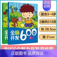 [2册]3-4岁全脑开发 [正版]左右脑全脑开发600题儿童思维逻辑训练书籍3-6岁幼儿宝宝左右脑开发书儿童数学智力潜能